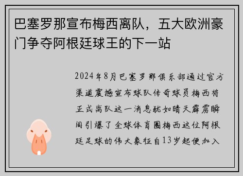 巴塞罗那宣布梅西离队，五大欧洲豪门争夺阿根廷球王的下一站