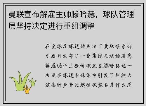 曼联宣布解雇主帅滕哈赫，球队管理层坚持决定进行重组调整