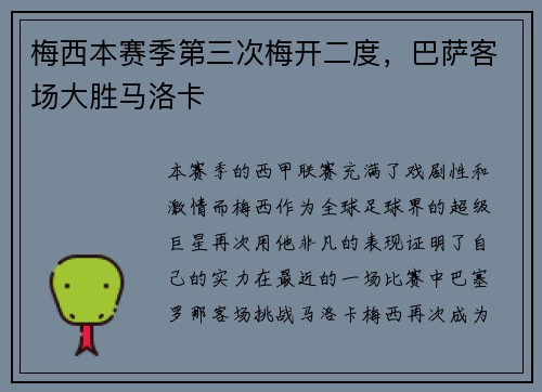 梅西本赛季第三次梅开二度，巴萨客场大胜马洛卡