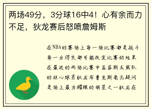 两场49分，3分球16中4！心有余而力不足，狄龙赛后怒喷詹姆斯