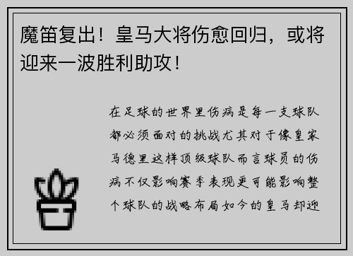 魔笛复出！皇马大将伤愈回归，或将迎来一波胜利助攻！