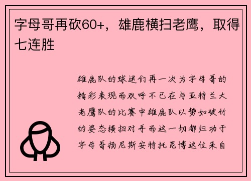 字母哥再砍60+，雄鹿横扫老鹰，取得七连胜