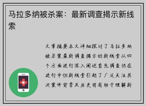 马拉多纳被杀案：最新调查揭示新线索