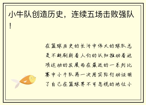 小牛队创造历史，连续五场击败强队！
