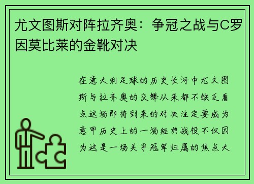 尤文图斯对阵拉齐奥：争冠之战与C罗因莫比莱的金靴对决