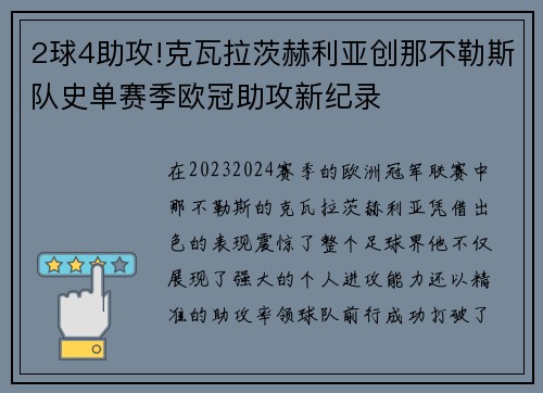 2球4助攻!克瓦拉茨赫利亚创那不勒斯队史单赛季欧冠助攻新纪录
