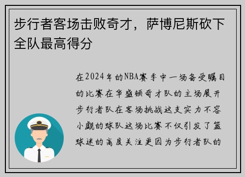步行者客场击败奇才，萨博尼斯砍下全队最高得分