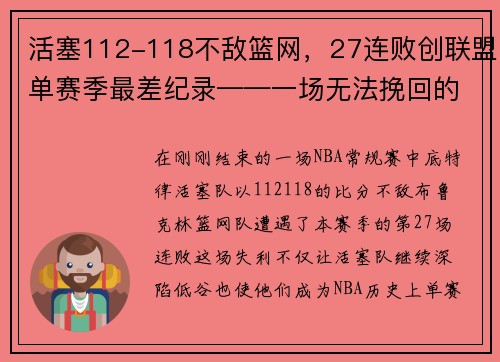 活塞112-118不敌篮网，27连败创联盟单赛季最差纪录——一场无法挽回的失败