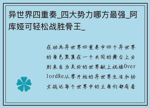 异世界四重奏_四大势力哪方最强_阿库娅可轻松战胜骨王_