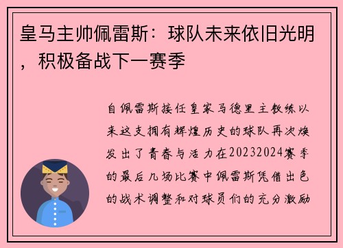 皇马主帅佩雷斯：球队未来依旧光明，积极备战下一赛季