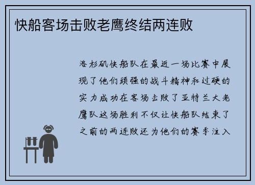 快船客场击败老鹰终结两连败