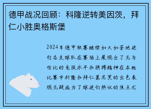 德甲战况回顾：科隆逆转美因茨，拜仁小胜奥格斯堡