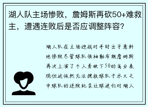 湖人队主场惨败，詹姆斯再砍50+难救主，遭遇连败后是否应调整阵容？