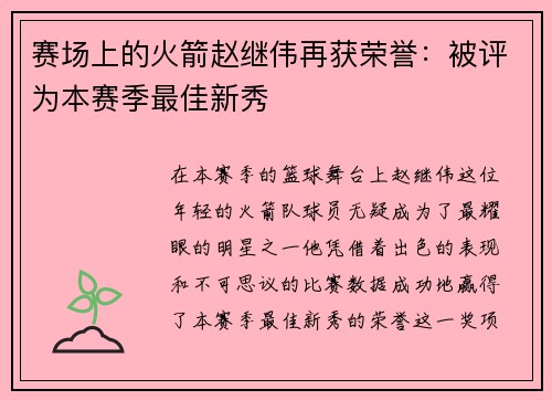 赛场上的火箭赵继伟再获荣誉：被评为本赛季最佳新秀