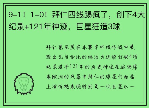 9-1！1-0！拜仁四线踢疯了，创下4大纪录+121年神迹，巨星狂造3球