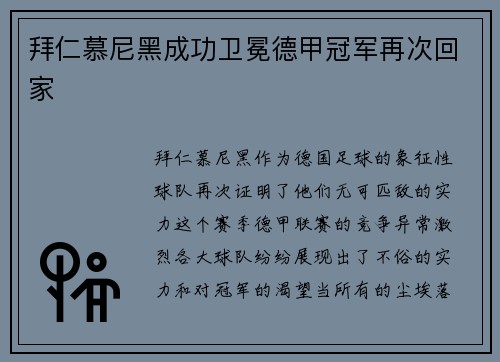 拜仁慕尼黑成功卫冕德甲冠军再次回家