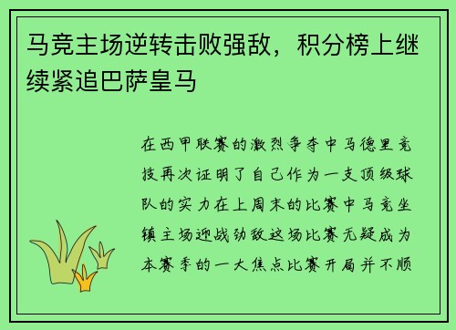 马竞主场逆转击败强敌，积分榜上继续紧追巴萨皇马
