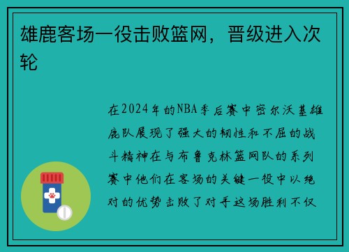 雄鹿客场一役击败篮网，晋级进入次轮