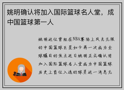 姚明确认将加入国际篮球名人堂，成中国篮球第一人