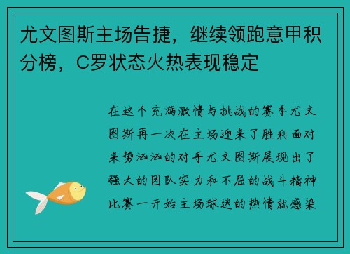 尤文图斯主场告捷，继续领跑意甲积分榜，C罗状态火热表现稳定