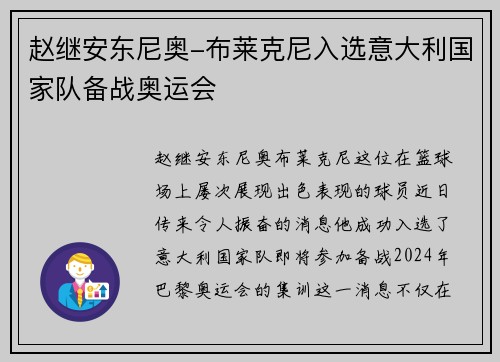 赵继安东尼奥-布莱克尼入选意大利国家队备战奥运会