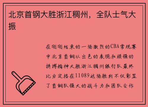 北京首钢大胜浙江稠州，全队士气大振