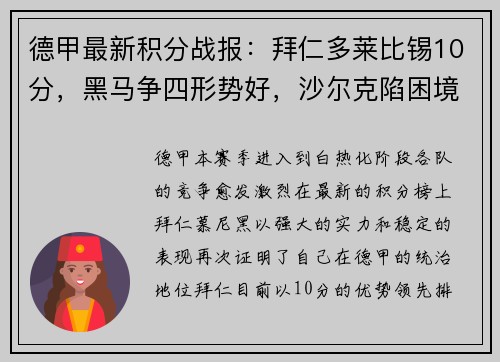 德甲最新积分战报：拜仁多莱比锡10分，黑马争四形势好，沙尔克陷困境