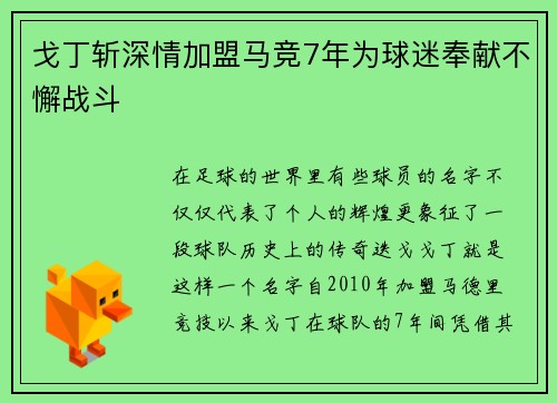 戈丁斩深情加盟马竞7年为球迷奉献不懈战斗