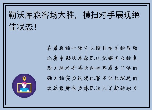 勒沃库森客场大胜，横扫对手展现绝佳状态！