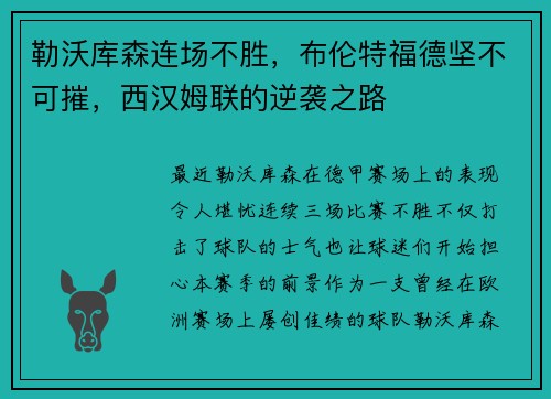勒沃库森连场不胜，布伦特福德坚不可摧，西汉姆联的逆袭之路