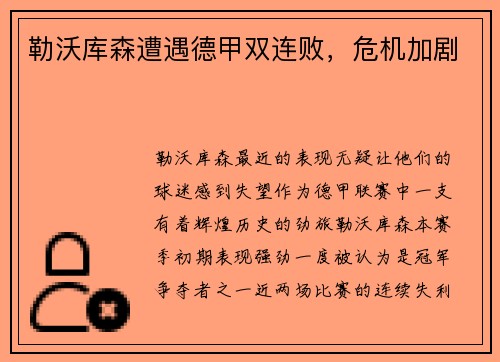 勒沃库森遭遇德甲双连败，危机加剧