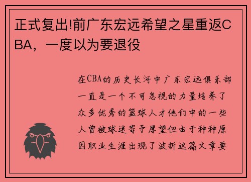 正式复出!前广东宏远希望之星重返CBA，一度以为要退役
