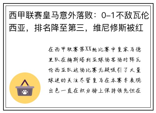 西甲联赛皇马意外落败：0-1不敌瓦伦西亚，排名降至第三，维尼修斯被红牌罚下，比赛多次爆发冲突