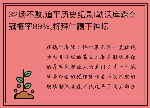 32场不败,追平历史纪录!勒沃库森夺冠概率89%,将拜仁踢下神坛