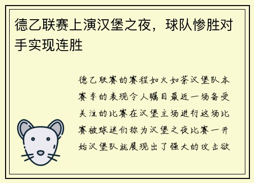 德乙联赛上演汉堡之夜，球队惨胜对手实现连胜