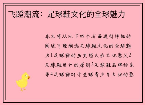 飞蹬潮流：足球鞋文化的全球魅力