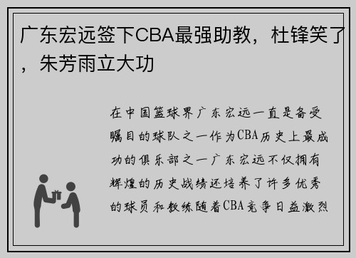 广东宏远签下CBA最强助教，杜锋笑了，朱芳雨立大功