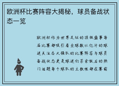 欧洲杯比赛阵容大揭秘，球员备战状态一览