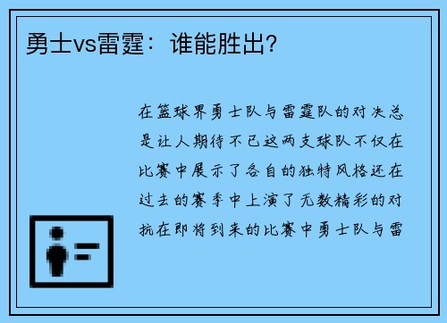 勇士vs雷霆：谁能胜出？