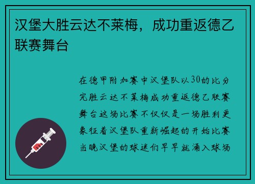 汉堡大胜云达不莱梅，成功重返德乙联赛舞台