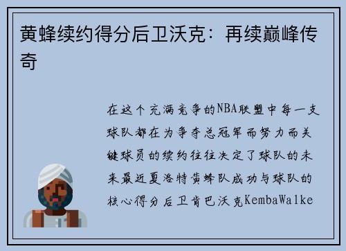 黄蜂续约得分后卫沃克：再续巅峰传奇