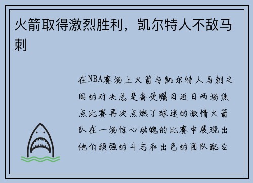 火箭取得激烈胜利，凯尔特人不敌马刺