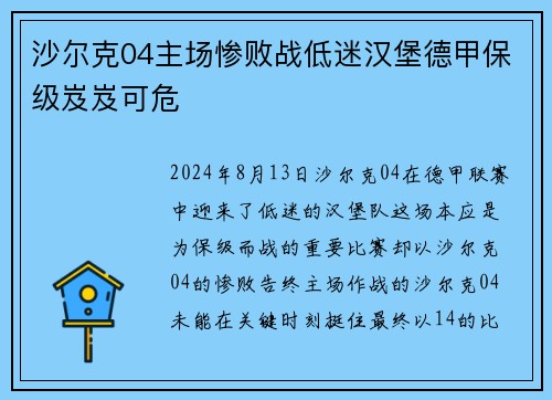 沙尔克04主场惨败战低迷汉堡德甲保级岌岌可危