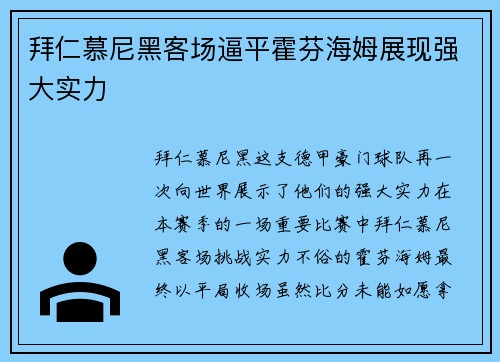 拜仁慕尼黑客场逼平霍芬海姆展现强大实力