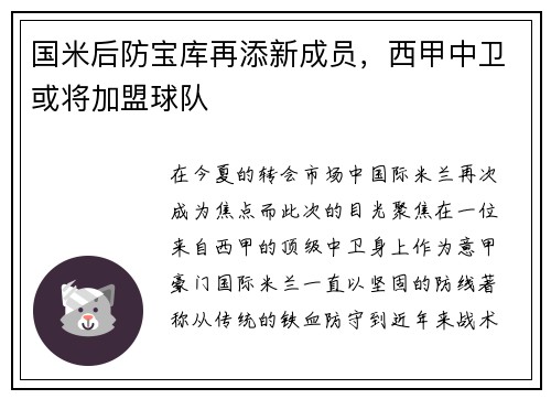国米后防宝库再添新成员，西甲中卫或将加盟球队