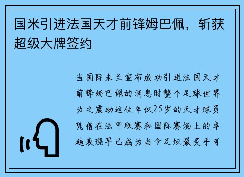 国米引进法国天才前锋姆巴佩，斩获超级大牌签约