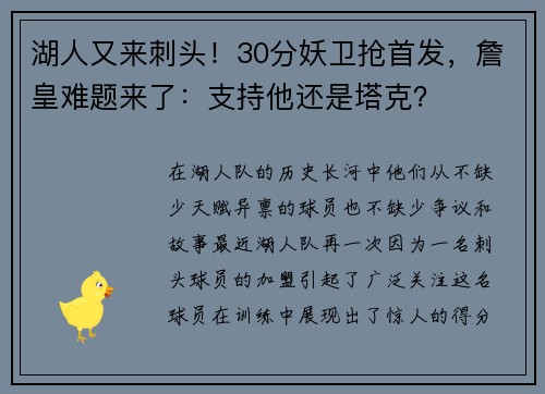 湖人又来刺头！30分妖卫抢首发，詹皇难题来了：支持他还是塔克？