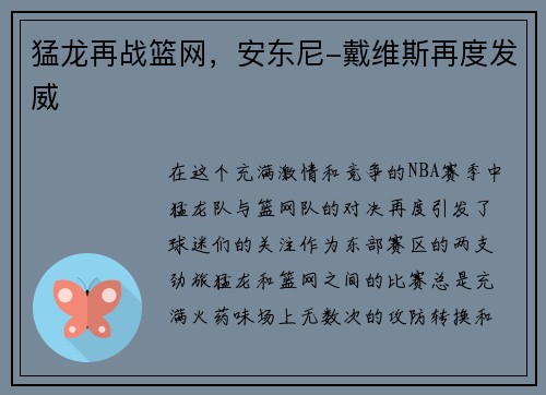 猛龙再战篮网，安东尼-戴维斯再度发威