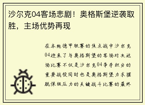 沙尔克04客场悲剧！奥格斯堡逆袭取胜，主场优势再现