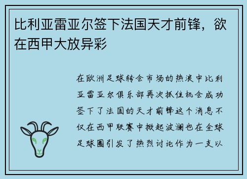 比利亚雷亚尔签下法国天才前锋，欲在西甲大放异彩